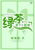 绿茶是个小姐姐[快穿]小说封面